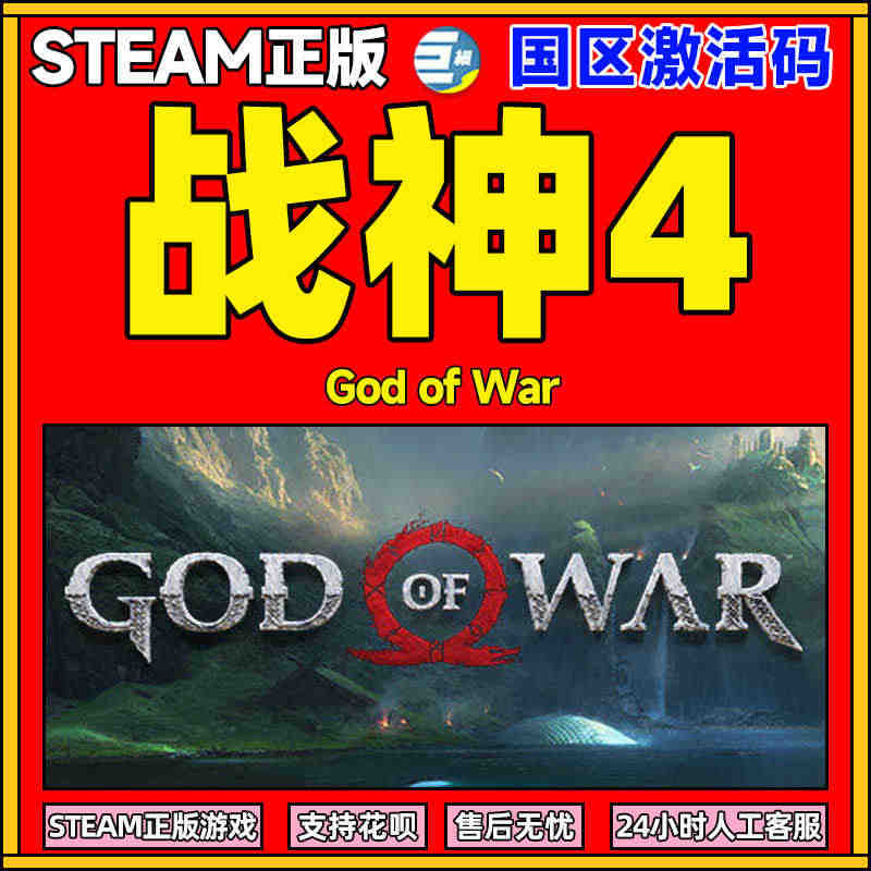 正版游戏steam 战神4 国区key激活码God of War 战神...