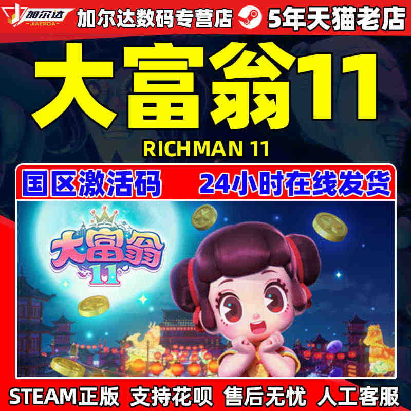 PC简体中文游戏 正版steam 大富翁11 Richman 11 国...