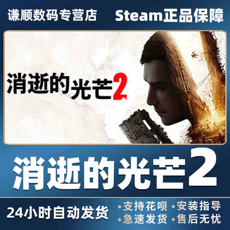 国区激活码Steam中文游戏 PC正版激活码 消逝的光芒2 Dying...