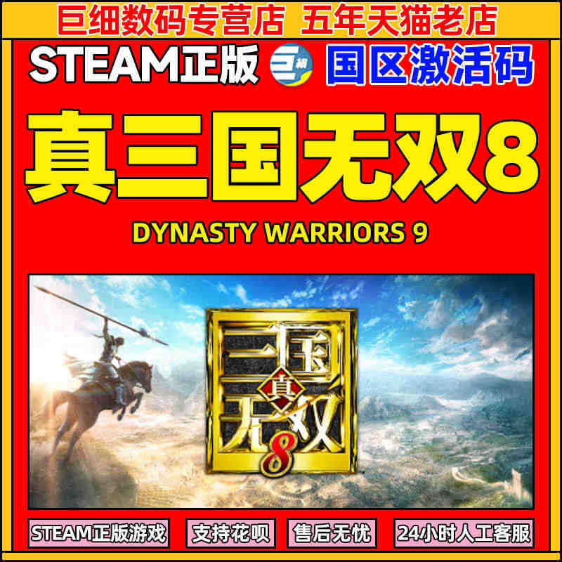 真三国无双8 真三国无双 DYNASTY WARRIORS 8 国区激...