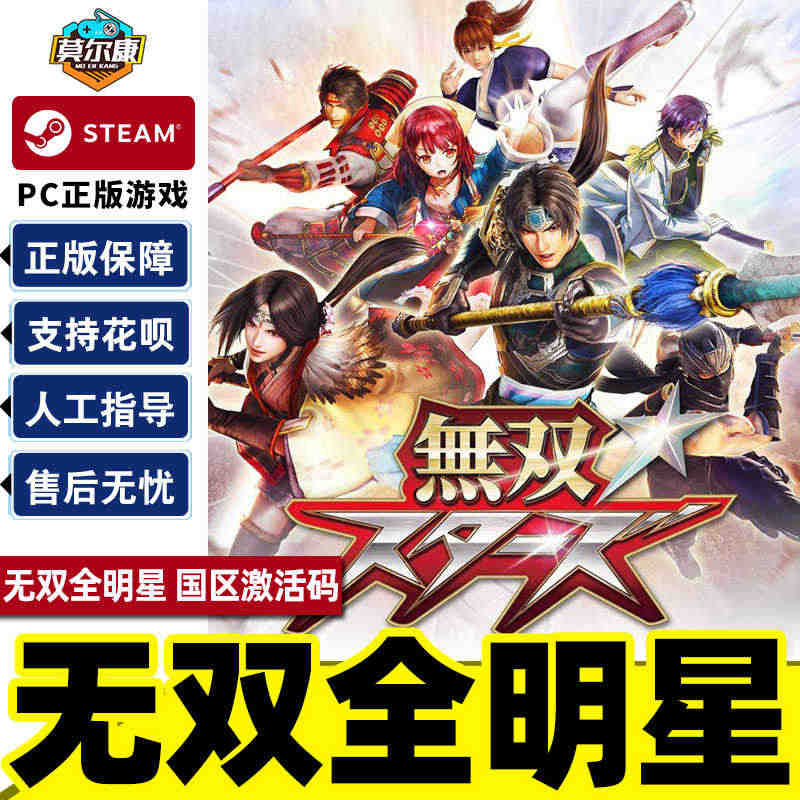 steam 无双全明星 国区激活码CDKEY WARRIORS ALL...