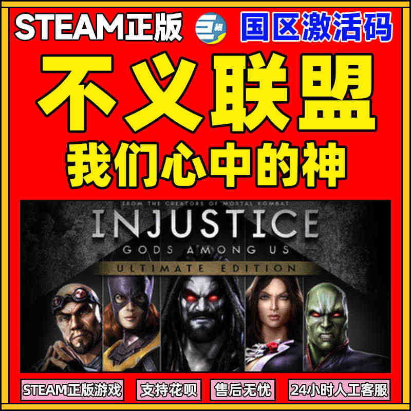 不义联盟我们心中的神 PC中文 steam 终极版 Injustice...