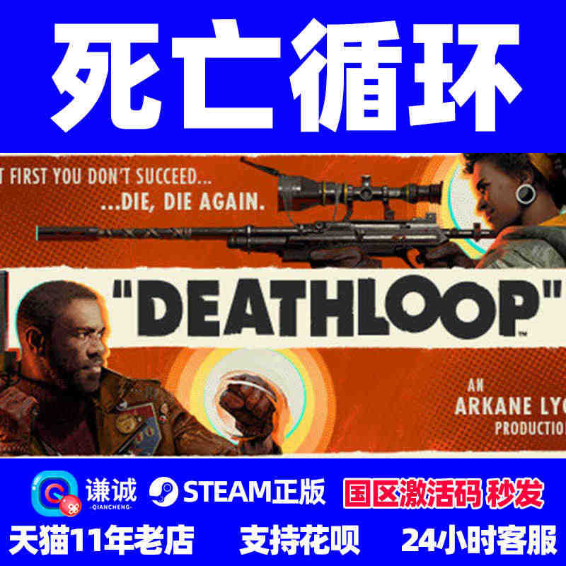 PC中文 steam正版 死亡循环 DEATHLOOP 国区cdkey...