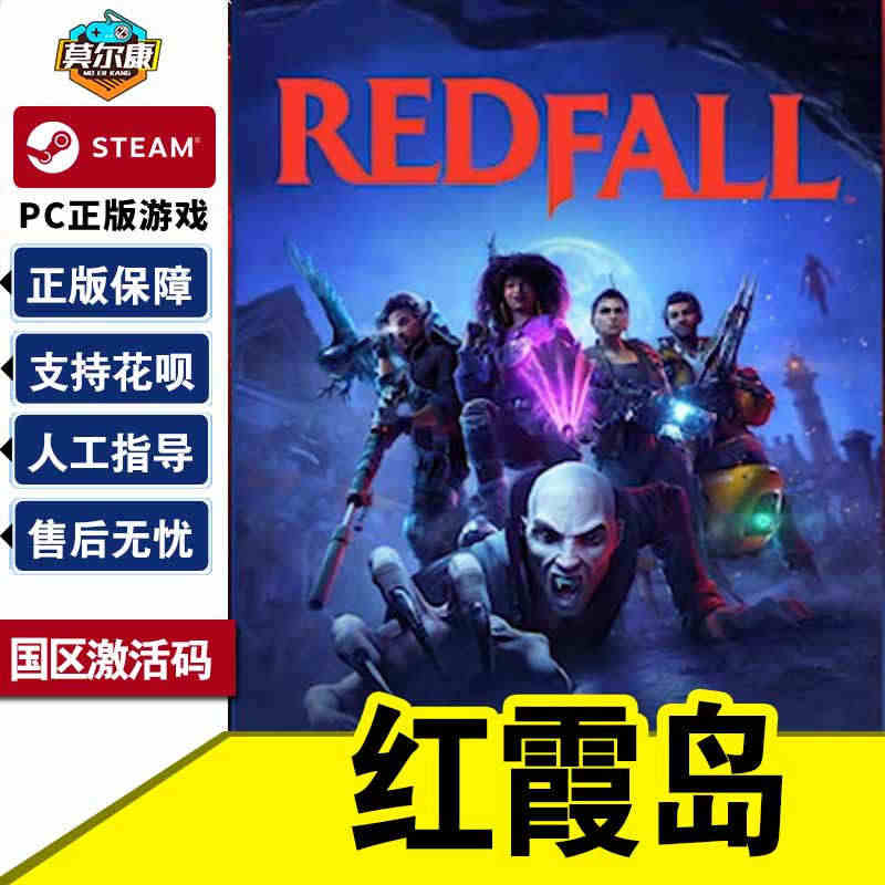 预售 steam 红霞岛 激活码CDKEY Redfall  PC正版...