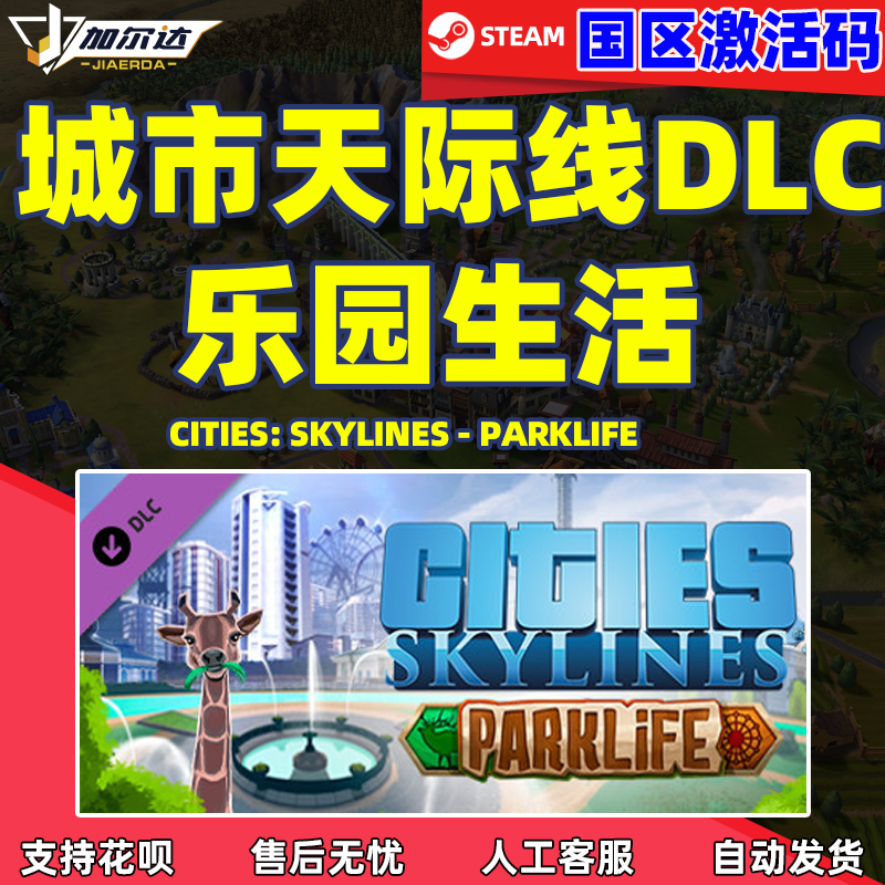 Steam游戏正版 国区激活码 城市天际线 Cities Skylin...