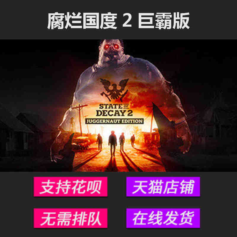 PC中文正版steam游戏 State of Decay 2: Jug...