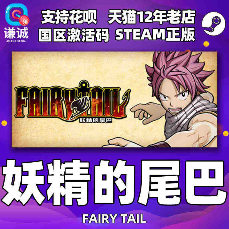 Steam 妖精的尾巴 FAIRY TAIL 中文PC游戏 国区激活码...