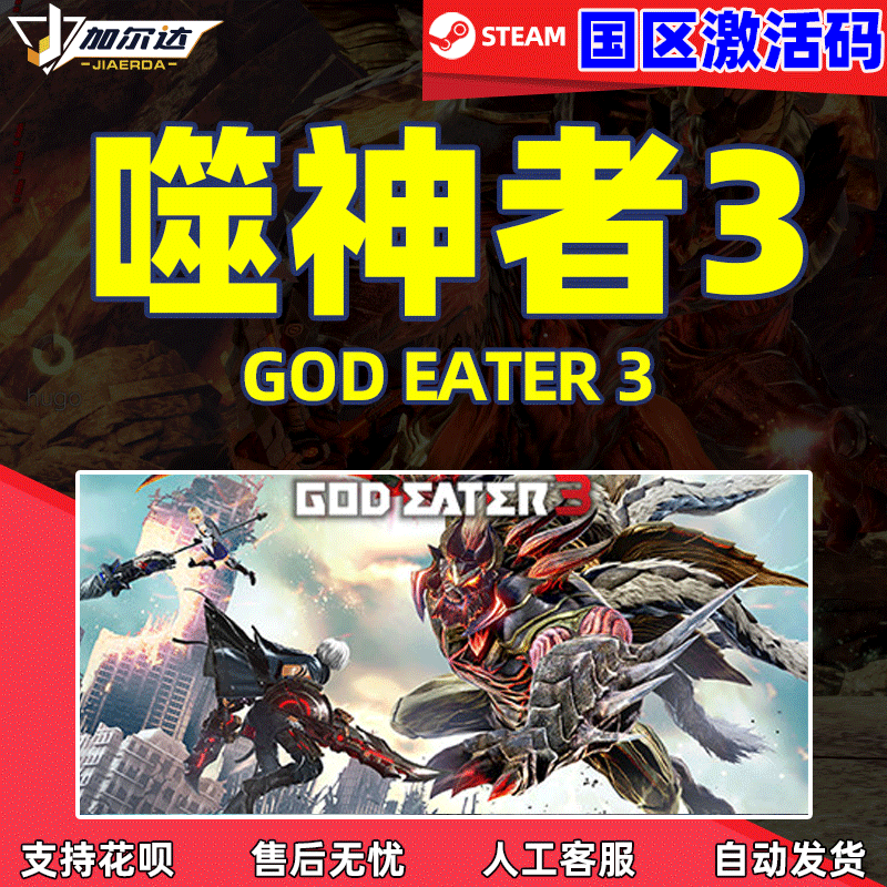 steam游戏 PC正版 噬神者3 CDKey激活码 GOD EATE...