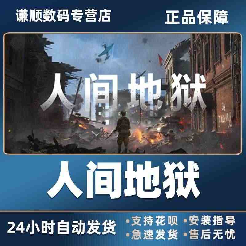 PC 中文 激活码秒发 模拟 策略正版游戏 STEAM 人间地狱 He...