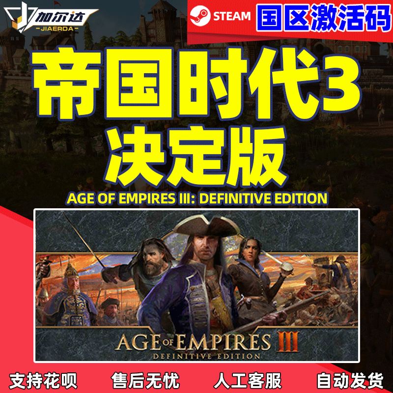 PC正版 Steam 游戏 帝国时代3决定版 Age of Empir...