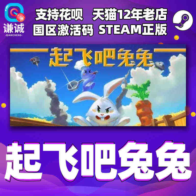 PC 正版 steam 起飞吧兔兔  国区激活码 cdkey现货秒发...