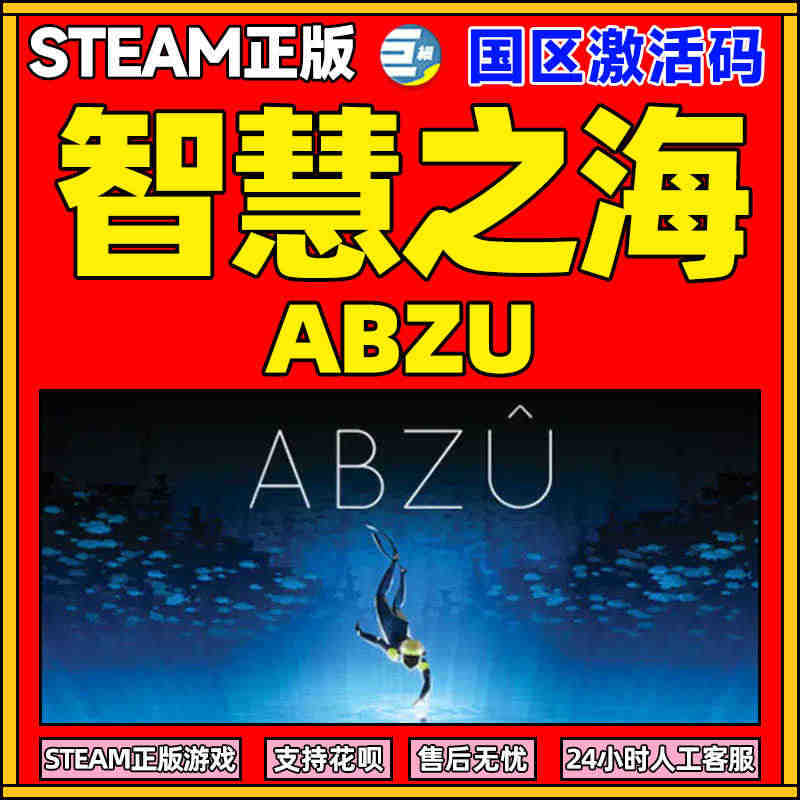 Steam正版PC中文游戏 ABZU 智慧之海 激活码秒发 水下探索游...