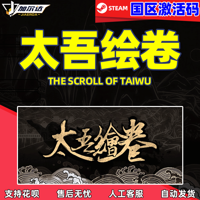 pc 正版 steam 游戏 太吾绘卷 The Scroll Of T...