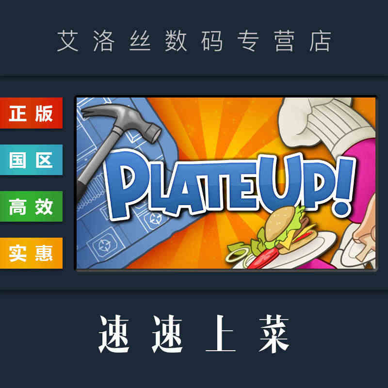 PC中文正版 steam平台 国区 烹饪游戏 速速上菜 PlateUp...