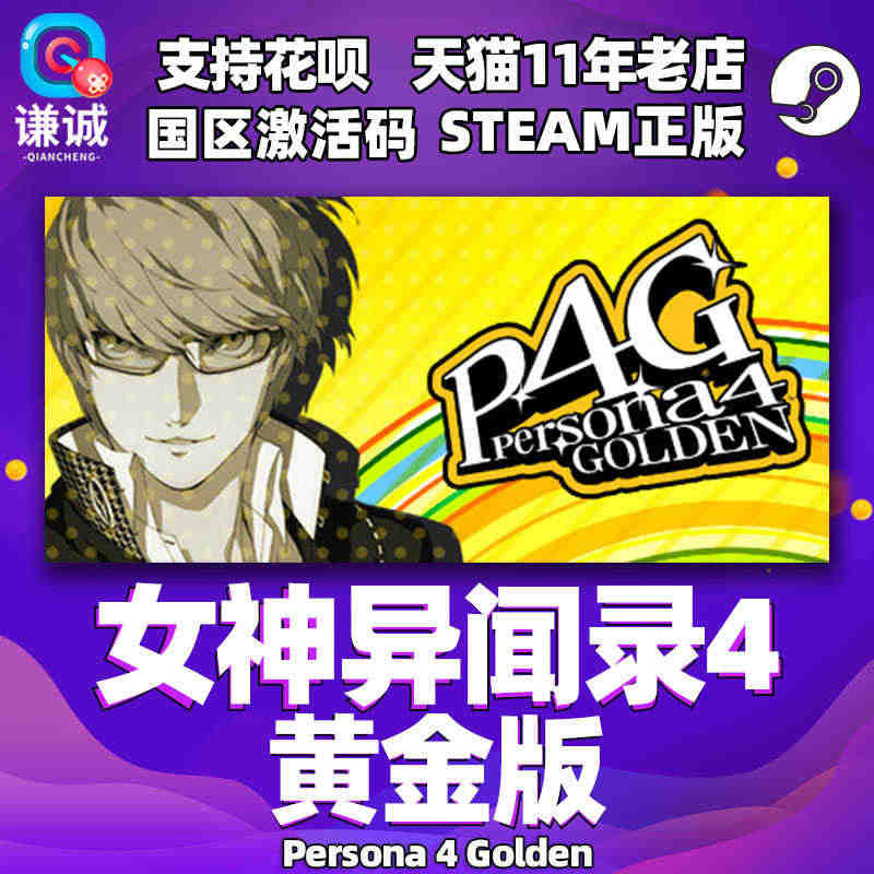 steam中文 女神异闻录4 黄金版 女神异闻录4 豪华版 P4G P...