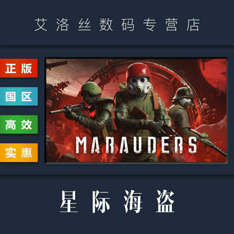 PC中文正版 steam平台 国区 联机游戏 星际海盗 Maraude...