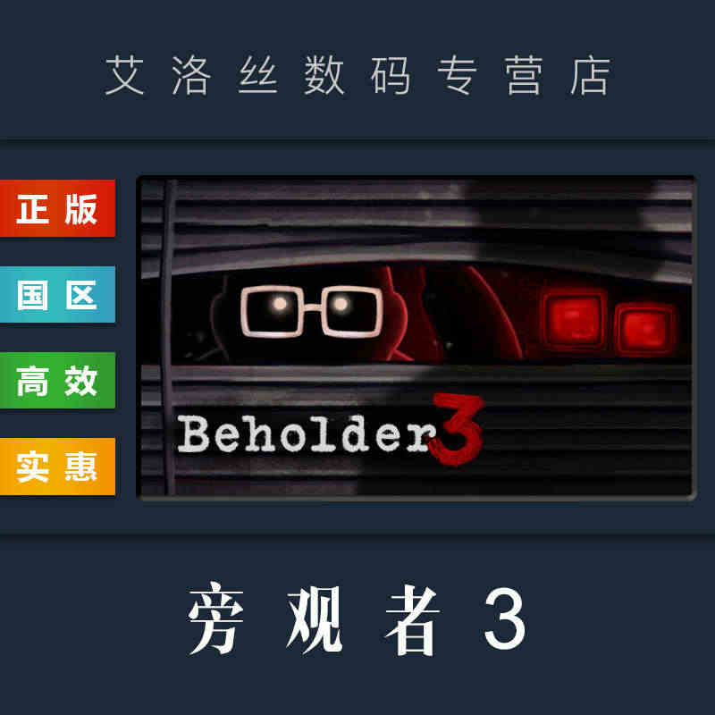 PC中文正版 steam平台 国区 游戏 旁观者3 Beholder ...