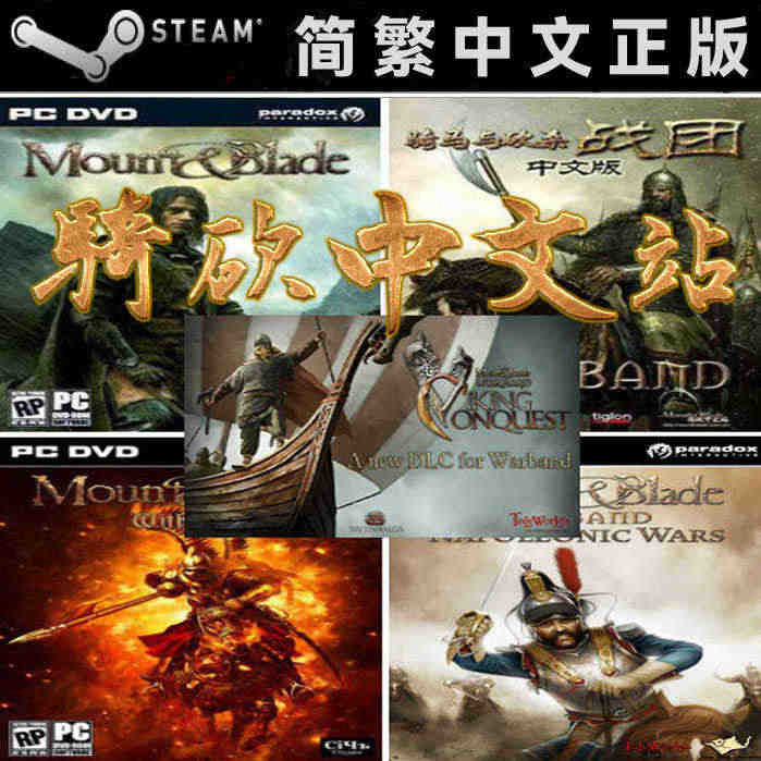 【骑砍中文站】骑马与砍杀 全套大包 5合1 Steam 正版 CDKE...