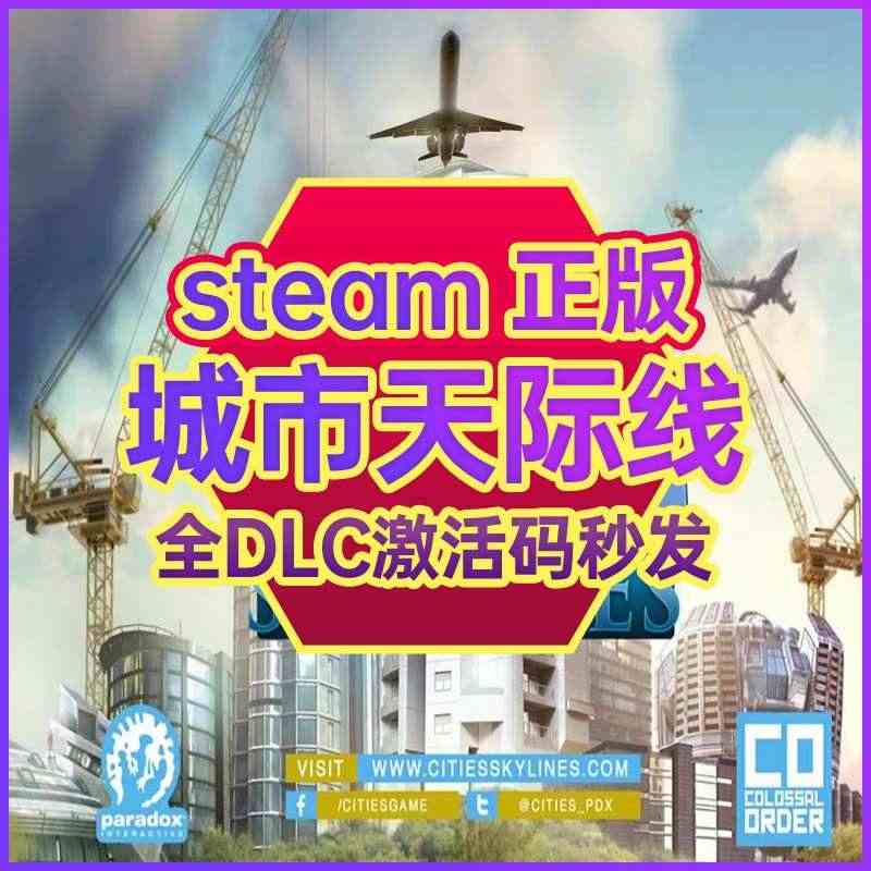 Steam正版 国区激活码 城市天际线 Cities Skylines...