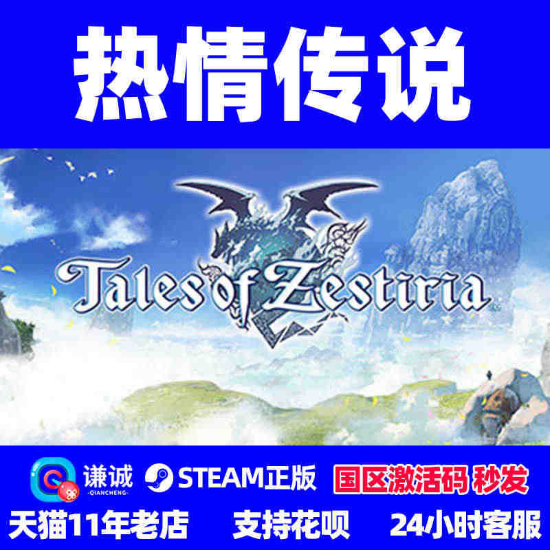 PC中文steam正版 热情传说 Tales of Zestiria ...