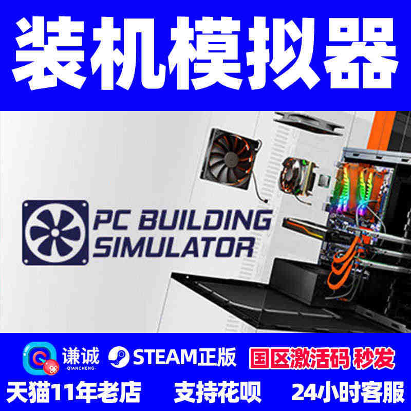 steam正版 PC游戏 装机模拟器 国区cdk激活码 PC Buil...