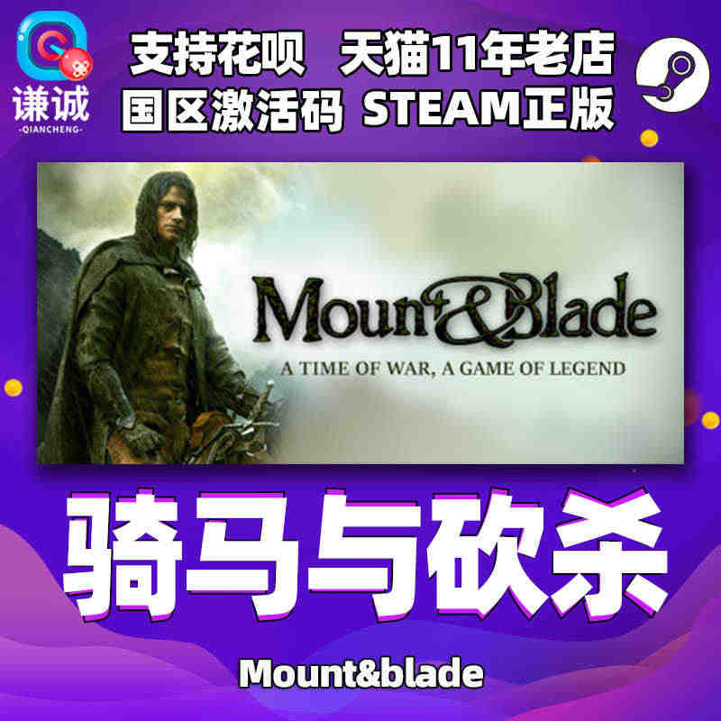 PC 中文 STEAM 正版 骑马与砍杀 国区激活码...