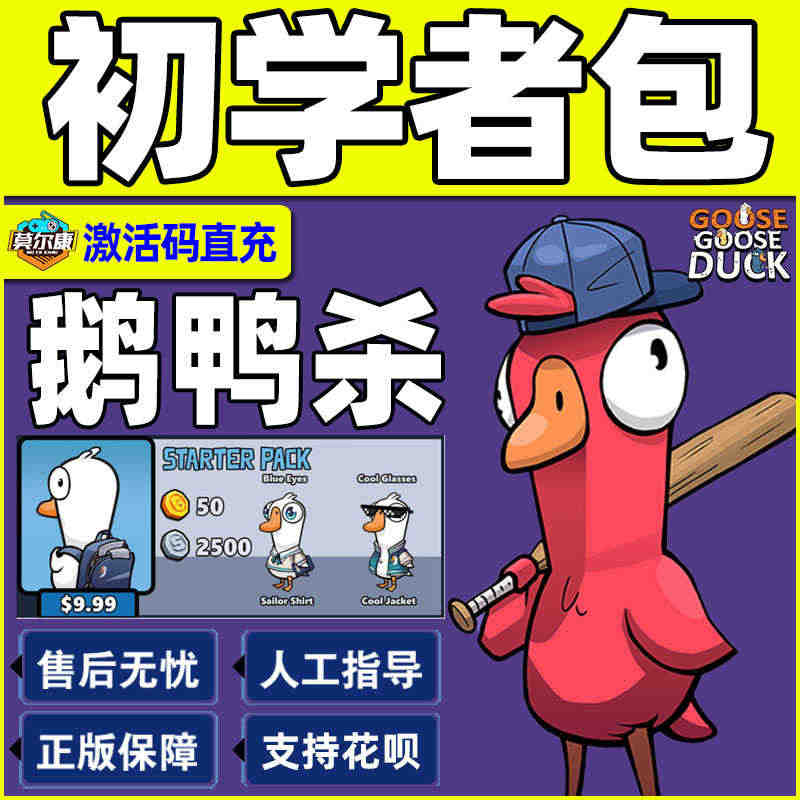 鹅鸭杀初学者包兑换码礼包激活码KEY发货goose goose duc...