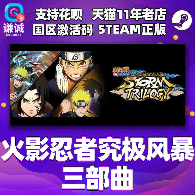 Steam游戏PC中文正版 火影忍者究极风暴三部曲 同捆包 Ultim...