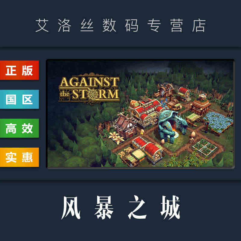 PC中文正版 steam平台 国区 策略建造游戏 风暴之城 Again...