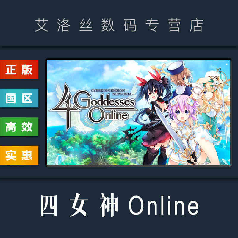 PC中文正版 steam平台 国区 游戏 四女神Online 网络次元...