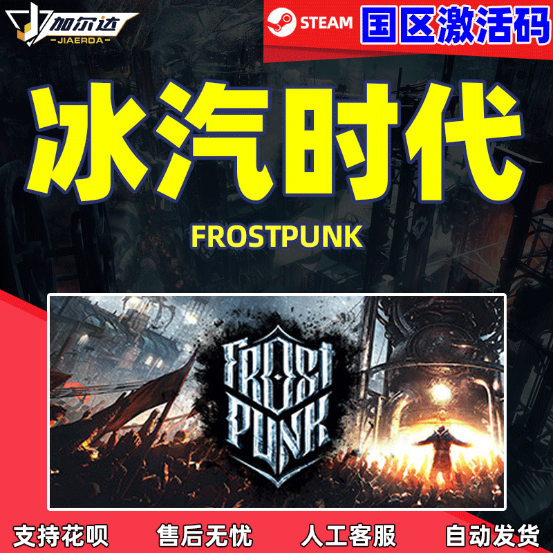 PC中文steam 冰汽时代 Frostpunk 国区激活码cdkey...