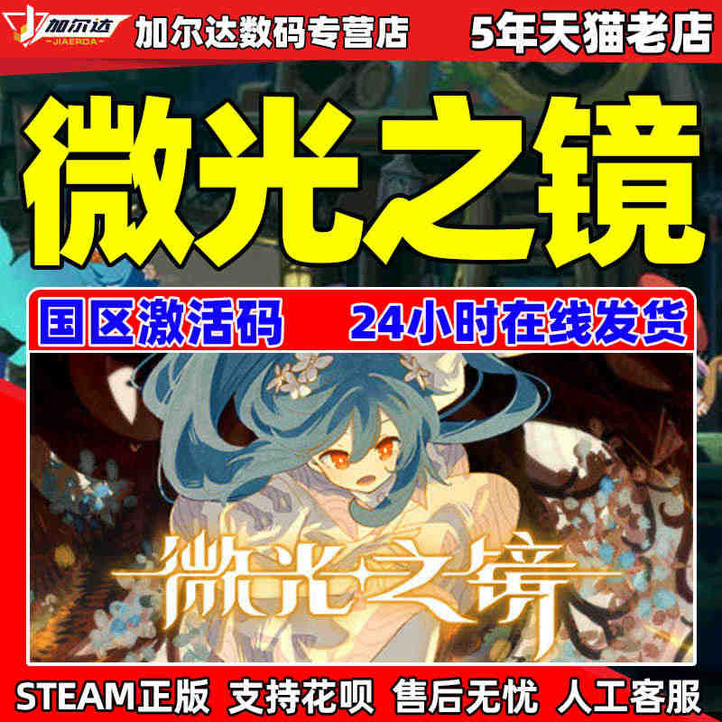 Steam 微光之镜 Glimmer in Mirror 国区激活码 ...