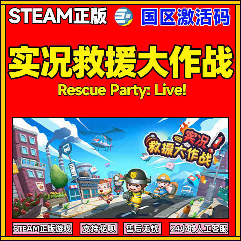 实况救援大作战 大作战 正版steam游戏 Rescue Party:...