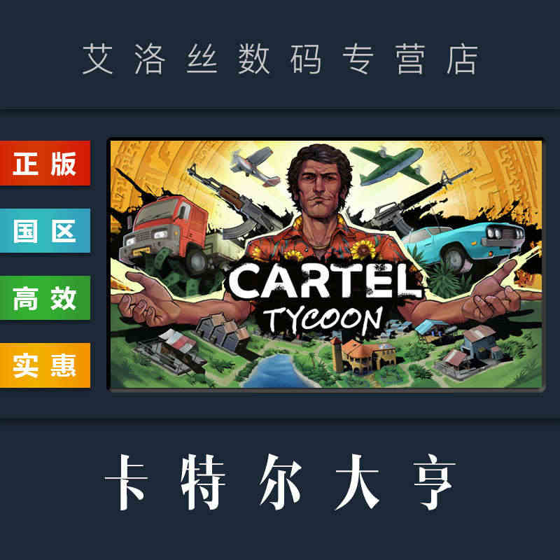 PC中文正版 steam平台 国区 游戏 卡特尔大亨 Cartel T...