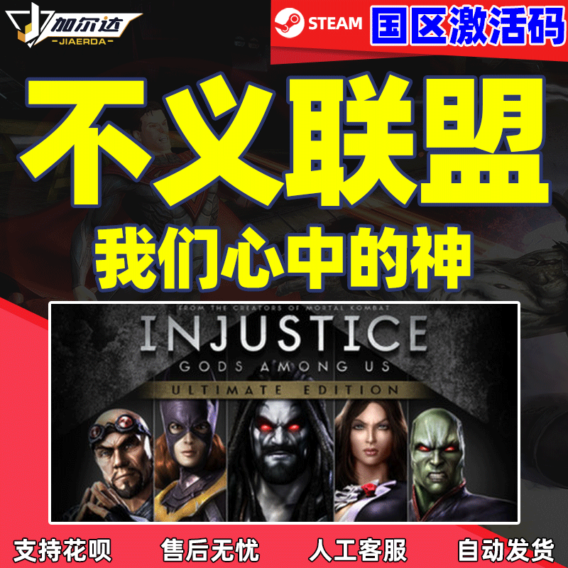 PC中文 steam 不义联盟我们心中的神 Injustice: Go...