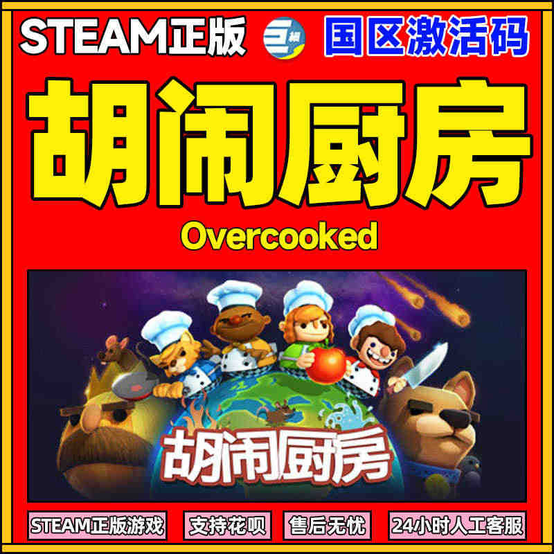 胡闹厨房1 分手厨房 煮糊了1 steam永久激活码 PC正版游戏激活...