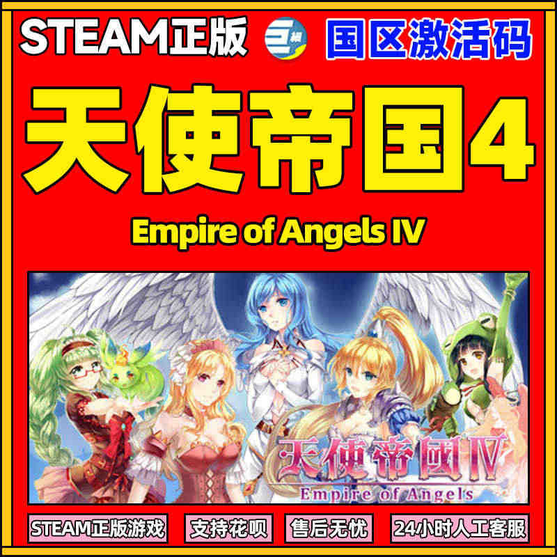 PC中文游戏 steam正版 天使帝国四 Empire of Ange...