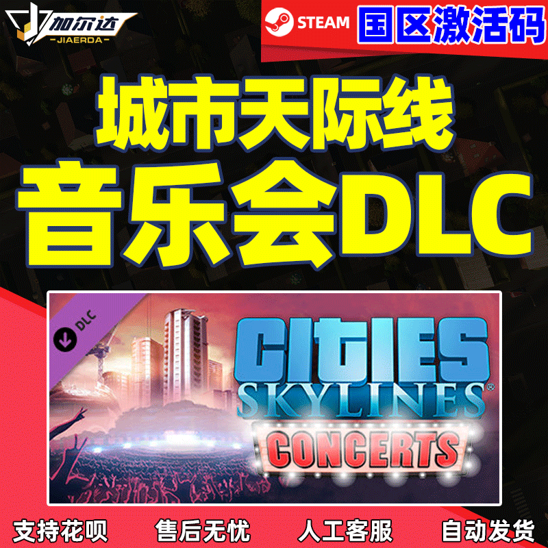 城市天际线-音乐会DLC 激活码cdkey...