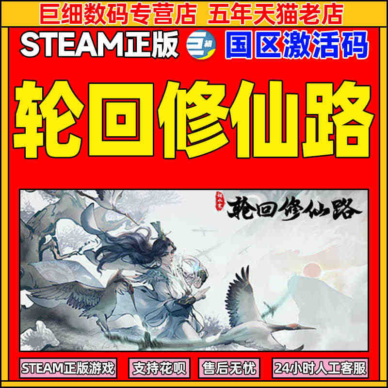 轮回修仙路 Steam PC中文正版游戏 国区cdkey 激活码 国产...