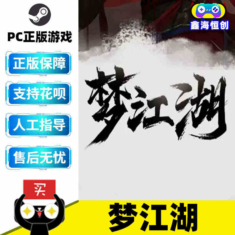 PC中文正版steam游戏 梦江湖 武侠 策略 角色扮演 国区激活码c...