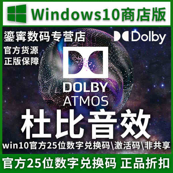 杜比音效耳机Dolby Access Atmos微软DTS音效代充兑换...