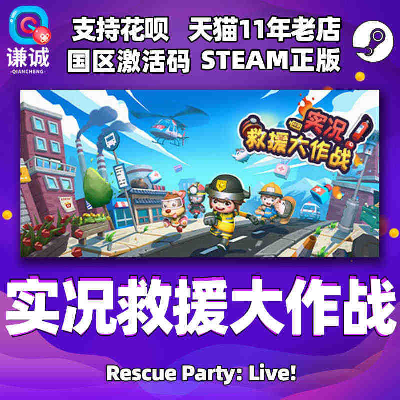 PC steam正版 中文 实况救援大作战 Rescue Party:...