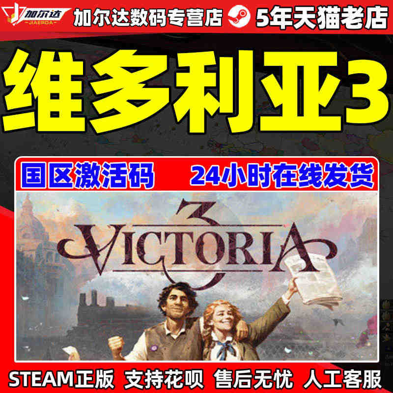 PC简体中文游戏 正版steam 维多利亚3 Victoria 3 国...