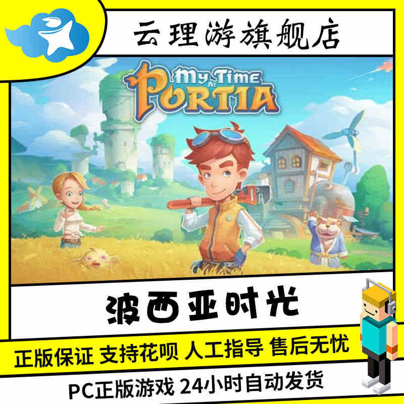 PC中文正版 steam游戏 My Time At Portia 波西...