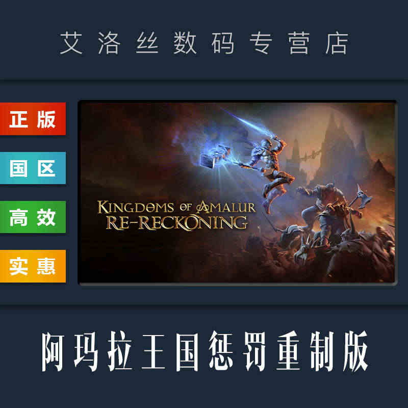 PC中文正版 steam平台 国区 游戏 阿玛拉王国惩罚 重制版 Ki...