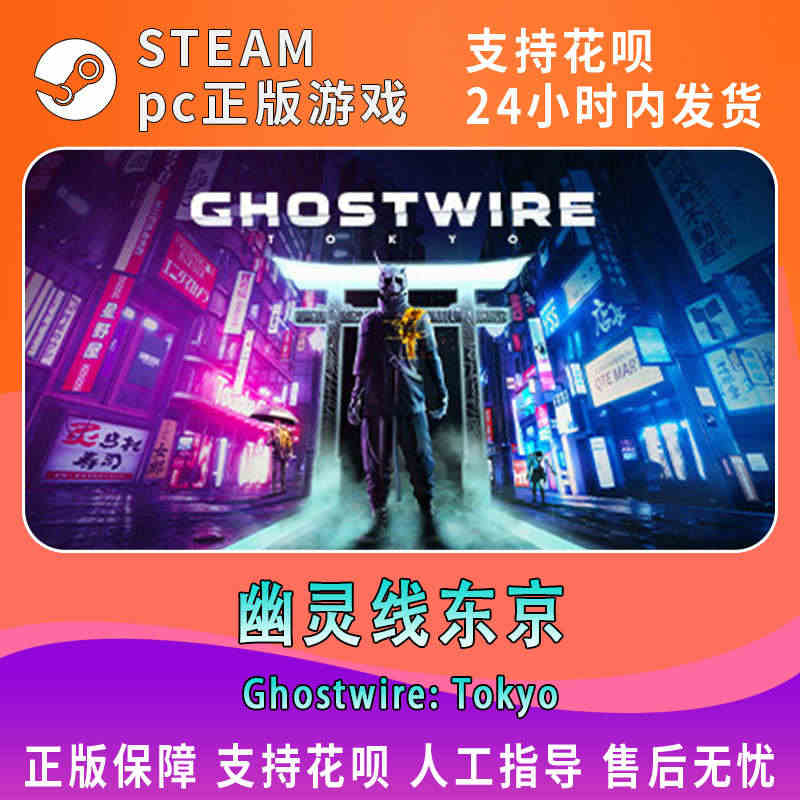 PC中文正版steam 幽灵线东京 Ghostwire: Tokyo ...