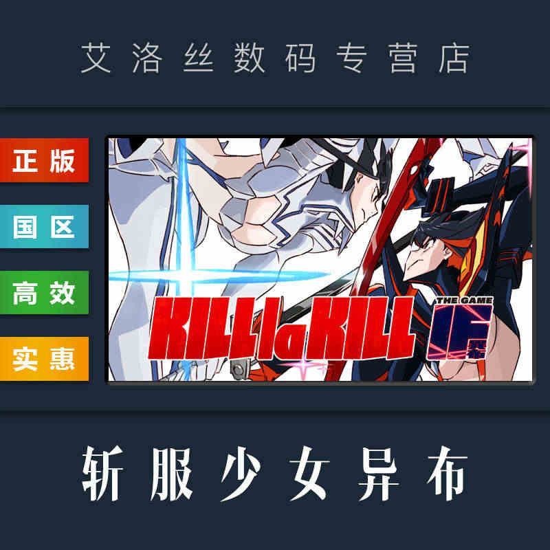 PC中文正版 steam平台 国区 游戏 斩服少女异布 KILL la...