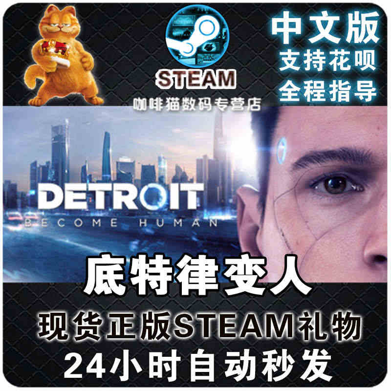 PC中文正版 底特律变人 国区激活码 steam 底特律化身为人Det...