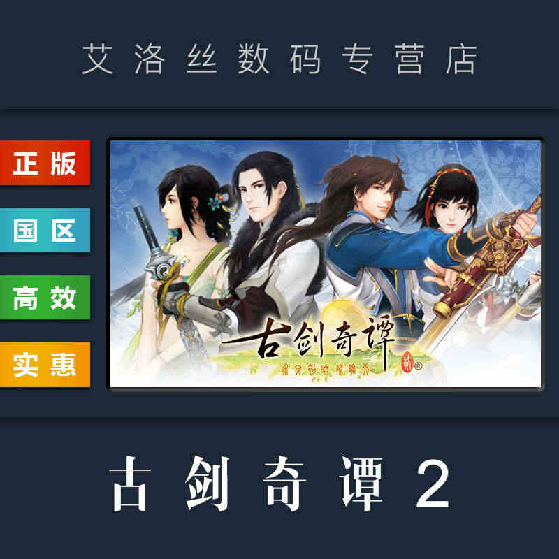 PC中文正版 steam平台 国区 游戏 古剑奇谭2 GuJian2 ...