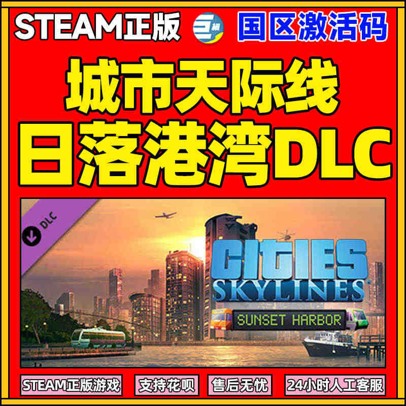 PC Steam正版游戏  城市天际线 日落港湾DLC Cities:...